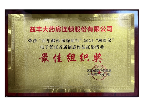 益丰大药房积极宣传“湘医保”电子凭证应用 获荣誉表彰