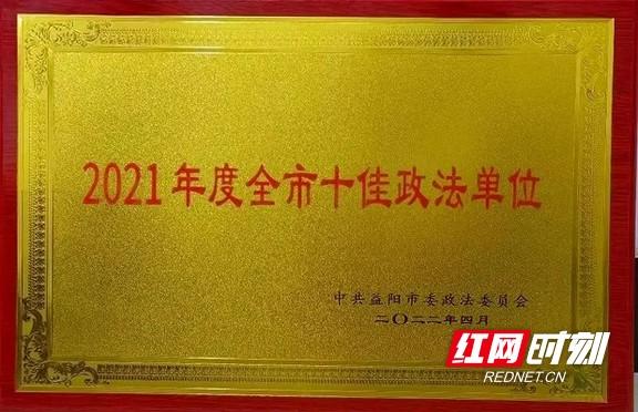 喜报！桃江县人民检察院被授予“2021年度全市十佳政法单位”荣誉称号！