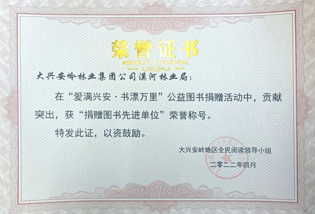 漠河林业局荣获全区“捐赠图书先进单位”荣誉称号