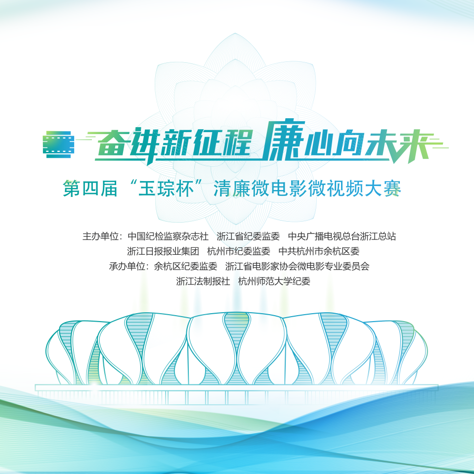 “奔进新征程，廉心向未来”第四届“玉琮杯”清廉微电影微视频大赛正式启动
