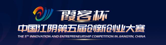 “霞客杯”中国江阴第五届创新创业大赛北京赛启动报名！