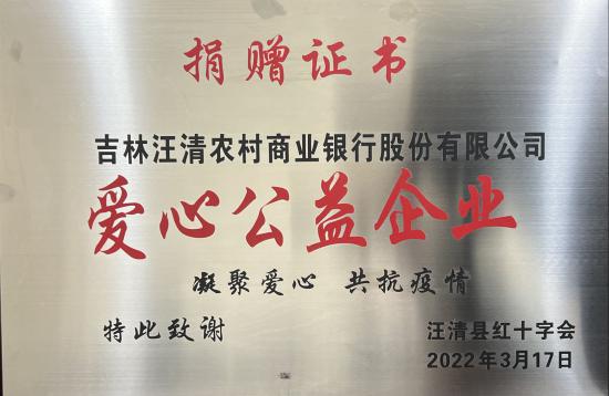 汪清农商行荣获汪清县“爱心公益企业”荣誉称号