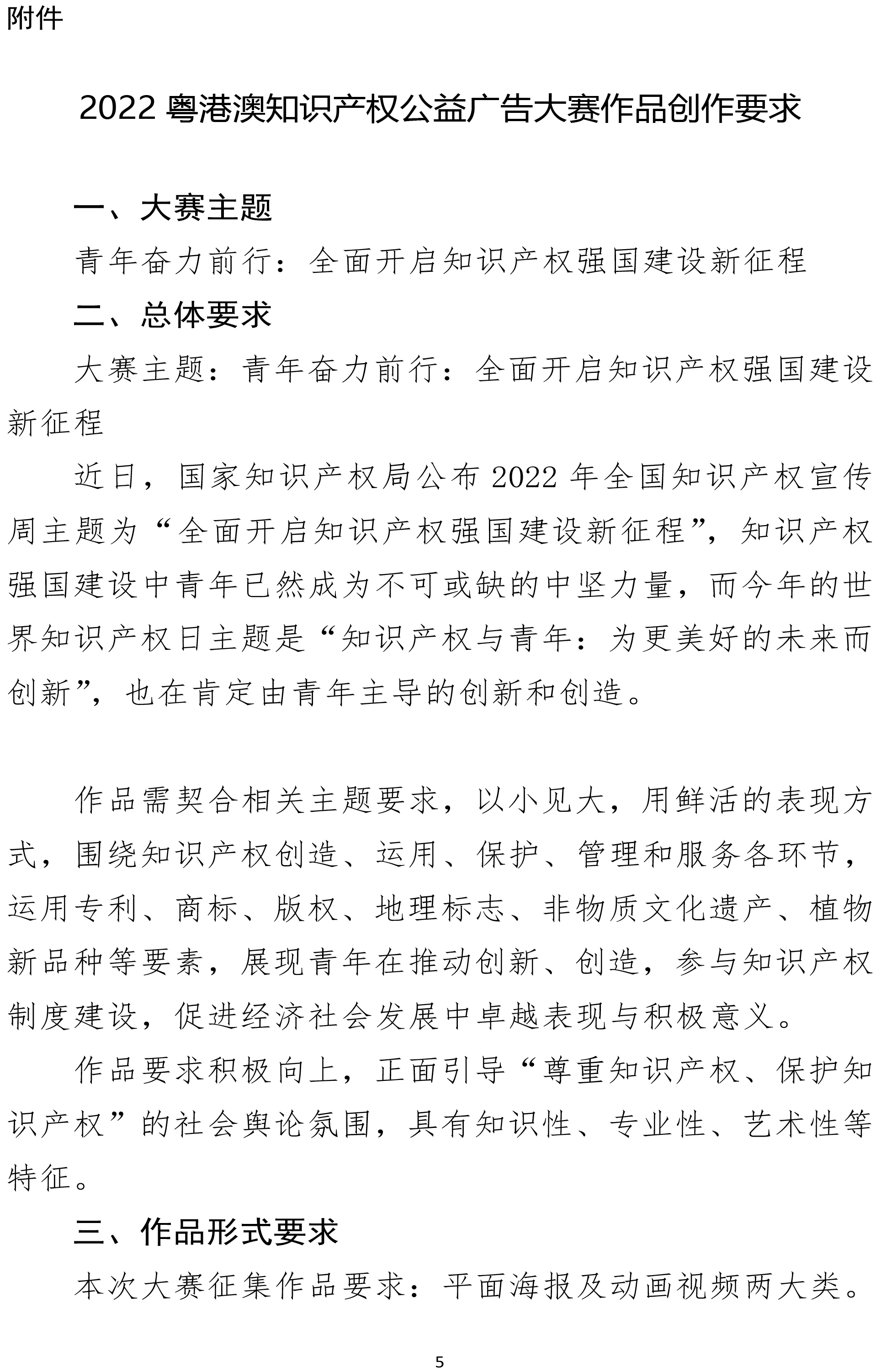 关于举办2022粤港澳知识产权公益广告大赛的通知