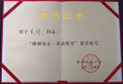 点赞！市妇联黄剑荣获“赣州市五一劳动奖章”荣誉称号