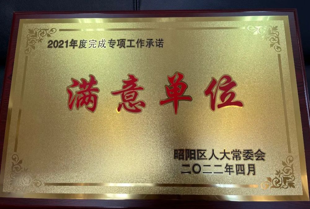 “满意单位”、“先进工作者”，这些荣誉我们都拿了