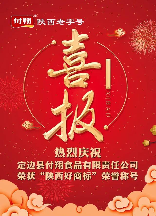 热烈庆祝定边县付翔食品有限责任公司荣获“陕西好商标”荣誉称号