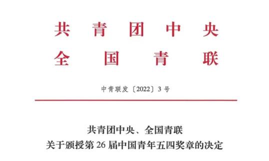 骄傲！！静宁籍青年荣获中国青年最高荣誉