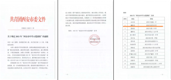 西安市庆华中学被授予“西安市中学示范团校”荣誉称号