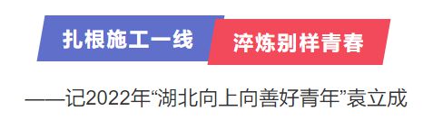 正在鄂州项目工地上忙活的他，接到了省级荣誉