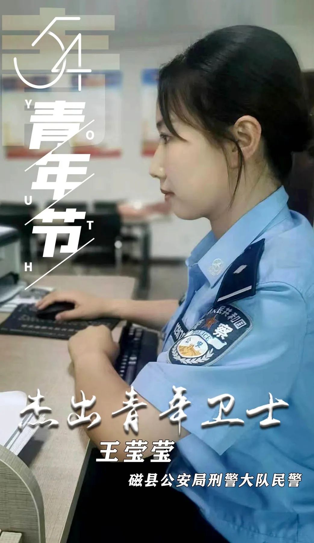 喜报！磁县公安2个集体、3名青年民警获市局荣誉称号