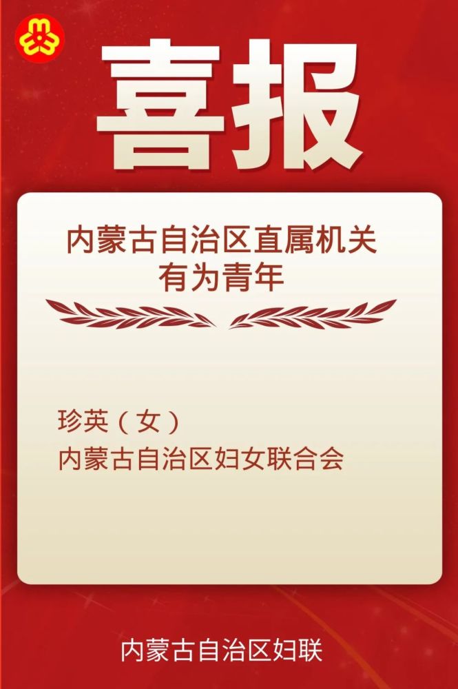 点赞！内蒙古妇联一名巾帼荣获“有为青年”荣誉
