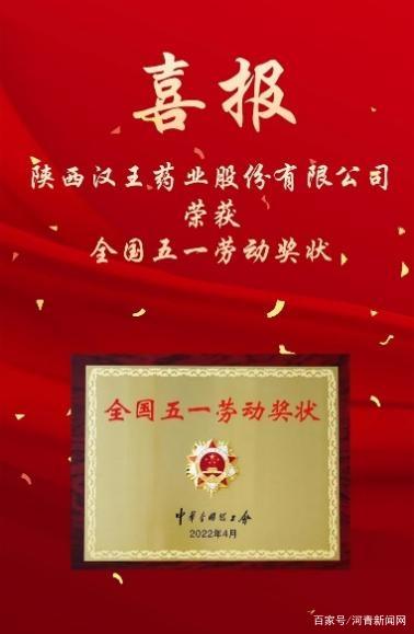 向劳动者致敬｜汉王药业荣获“全国五一劳动奖状”荣誉称号