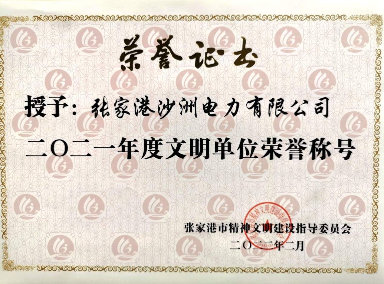 永泰能源沙洲电力文明创建结硕果 获年度文明单位荣誉称号