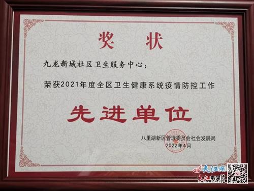 生命活水医疗集团九龙社区卫生服务中心荣获2021年度八里湖新区疫情防控工作先进单位称号