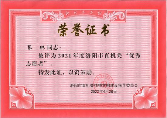 洛阳市文物考古研究院职工荣获2021年度市直机关“优秀志愿者”荣誉称号