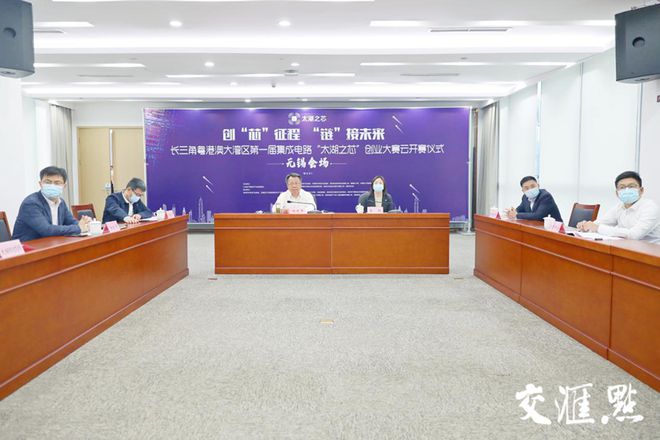 长三角粤港澳大湾区第一届集成电路“太湖之芯”创业大赛云开赛仪式举行