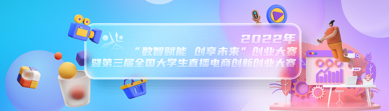  第三届全国大学生直播电商创新创业大赛启动报名