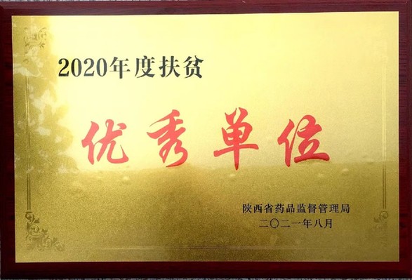 陕西步长连续三年获得省级“扶贫优秀单位”荣誉称号