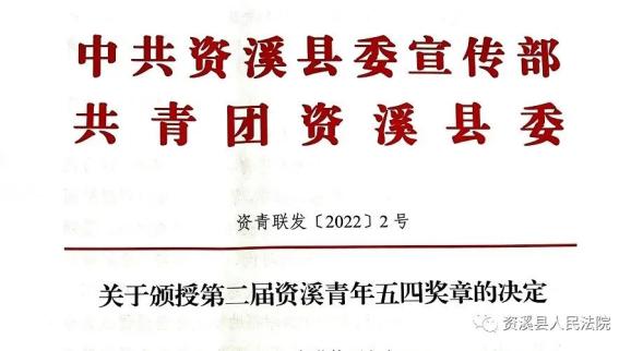 喜报！资溪法院干警荣获“资溪青年五四奖章”提名奖及“全县优秀共青团员”荣誉称号！