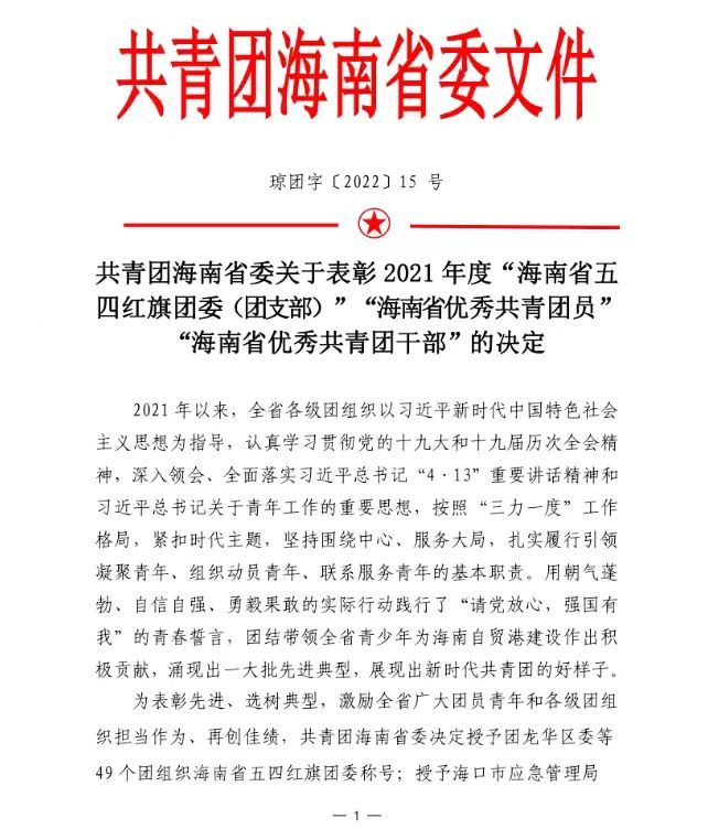 喜讯！我局团委荣获2021年度“海南省五四红旗团委（团工委）”称号