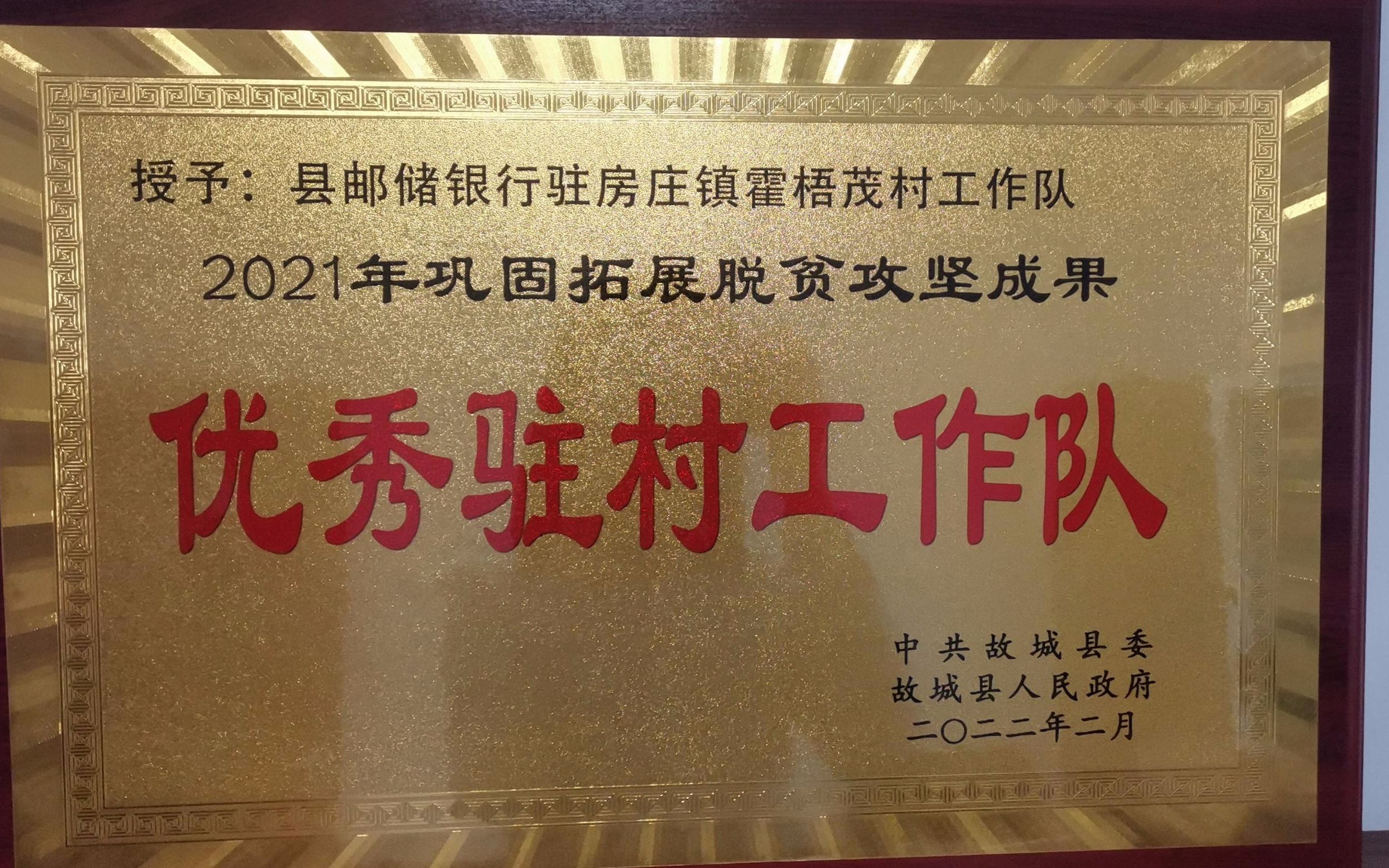 邮储银行故城县支行驻村工作队获“优秀驻村工作队”荣誉称号