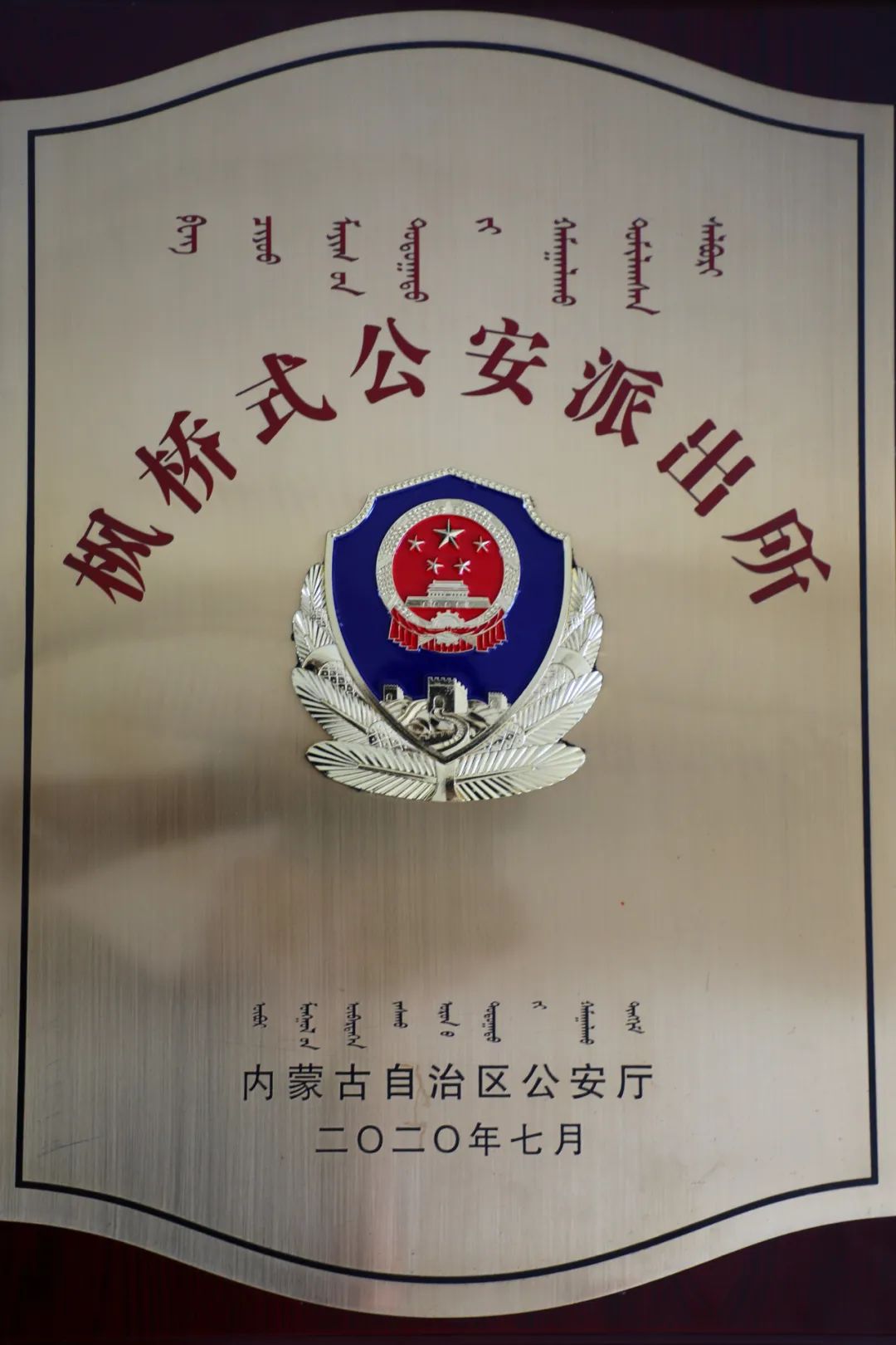 喜报！乌拉特后旗公安局潮格温都尔镇派出所获评自治区“枫桥式公安派出所”荣誉称号
