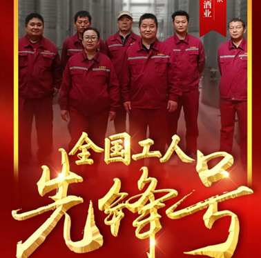 金恪集团和硕冠龙酒业酿造车间团队，荣获2022年“全国工人先锋号”荣誉称号