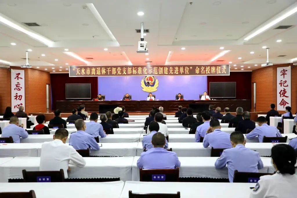 天水市公安局荣获“天水市离退休干部党支部标准化示范创建先进单位”称号