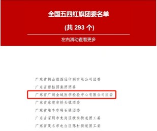 金域团委荣获“全国五四红旗团委”荣誉称号