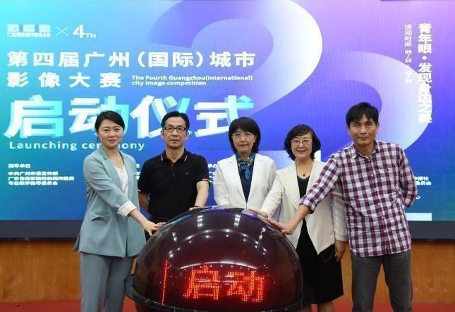 第四届广州（国际）城市影像大赛扬帆再起航