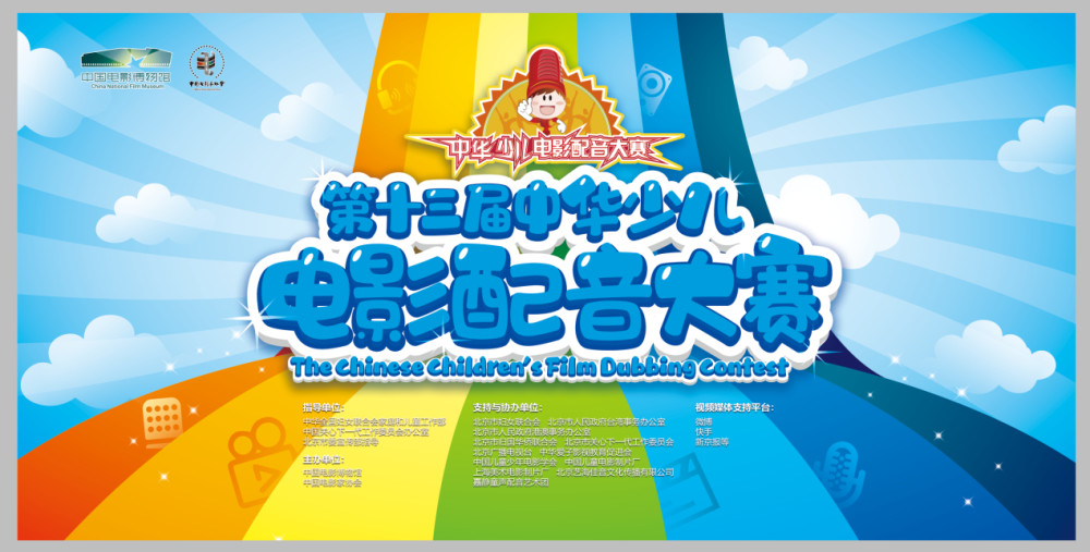 第十三届中华少儿电影配音大赛线上启动
