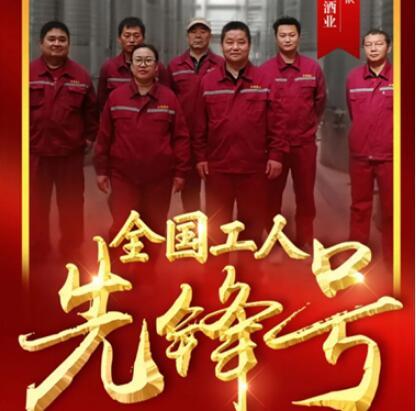 祝贺！金恪集团和硕冠龙酒业酿造车间团队，荣获2022年“全国工人先锋号”荣誉称号