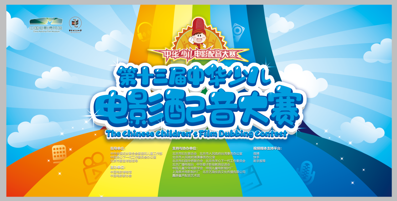 第十三届中华少儿电影配音大赛今启动，7至16岁少儿可免费参加