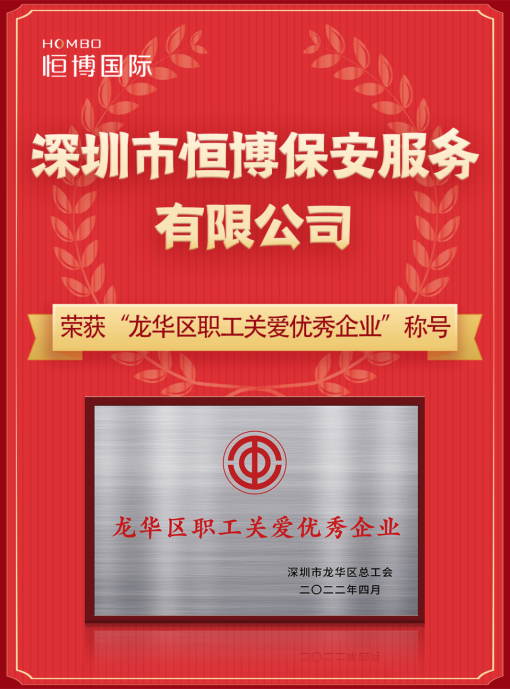 恒博国际旗下恒博保安公司荣获“龙华区职工关爱优秀企业”荣誉