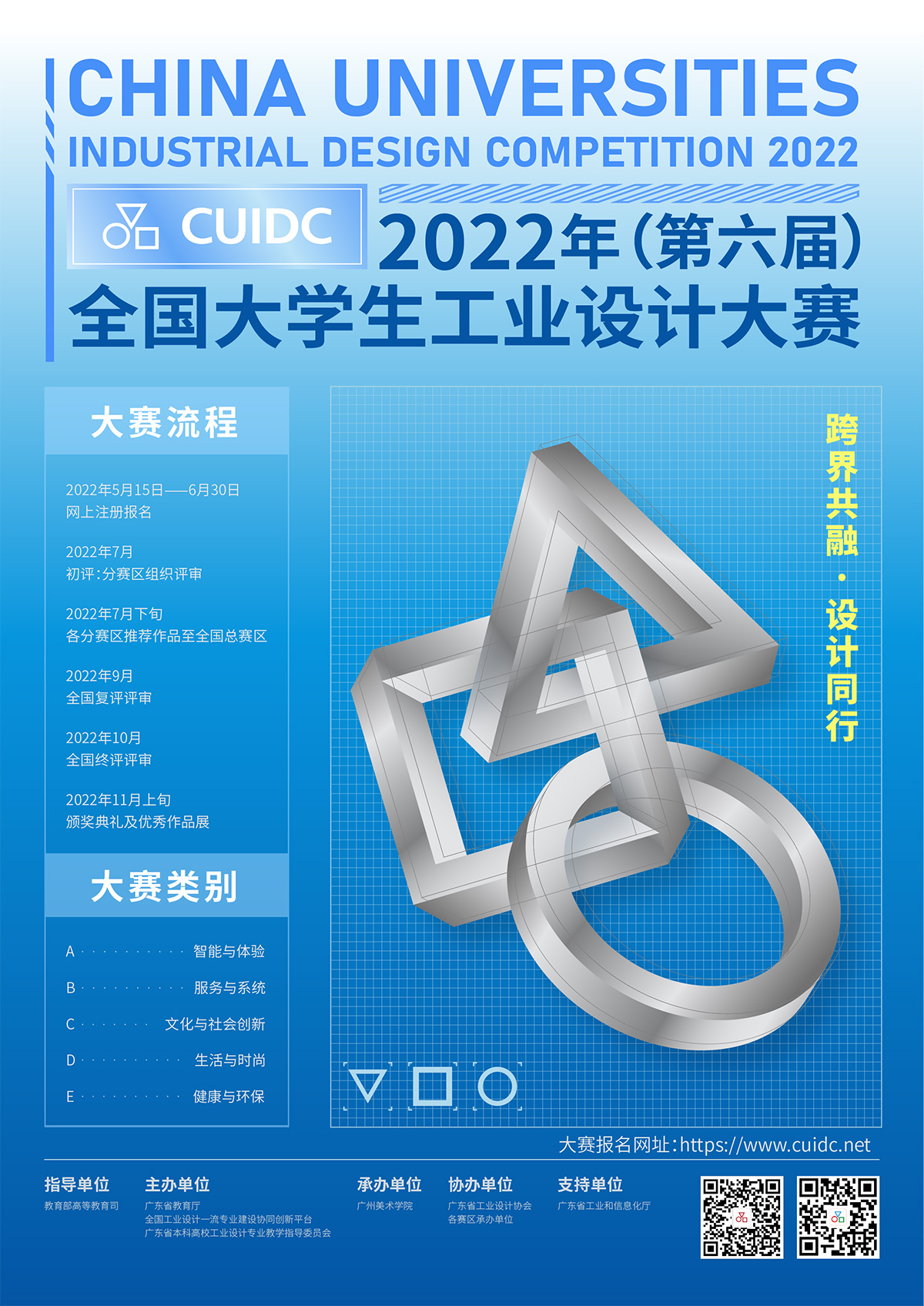 2022年（第六届）全国大学生工业设计大赛作品征集