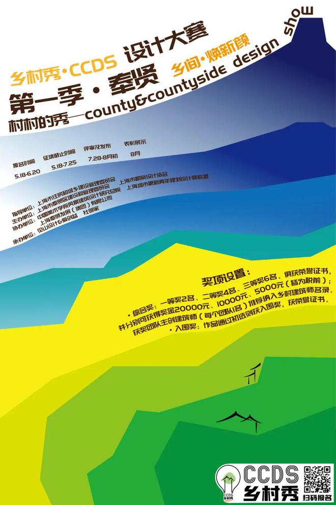乡间•焕新颜 | 乡村秀•CCDS设计大赛 第一季·奉贤