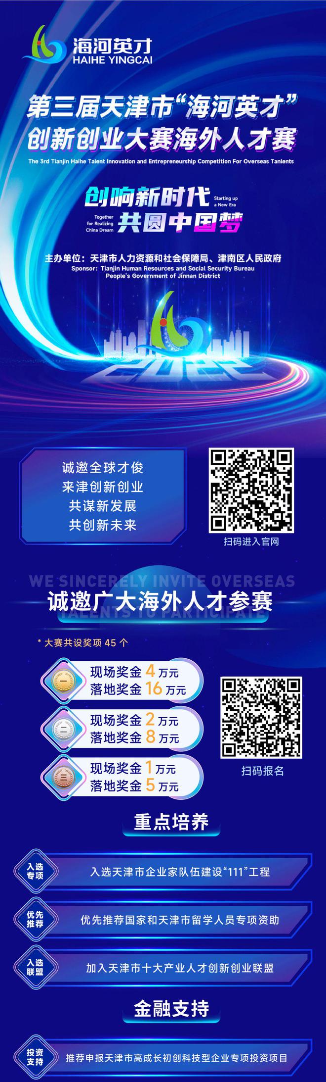 第三届“海河英才”创新创业大赛海外人才赛等你来挑战！