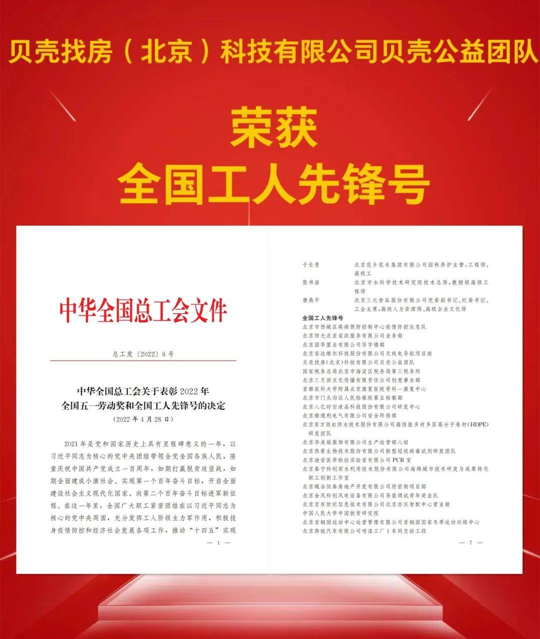 贝壳公益团队获“全国工人先锋号”称号 