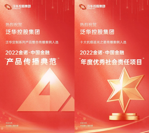 彰显品牌力量！泛华控股集团斩获中国银行保险报“金诺奖”两项荣誉