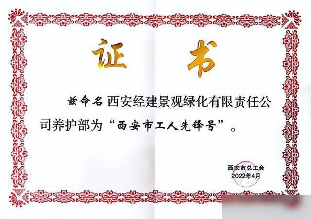 匠心筑梦经开区这个企业荣获“西安市工人先锋号”荣誉称号