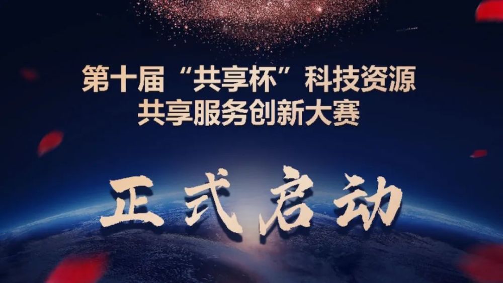 第十届“共享杯”科技资源共享服务创新大赛正式启动
