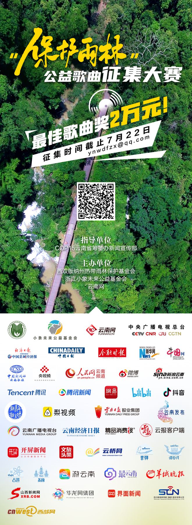 最高奖金两万元！“保护雨林”公益歌曲征集大赛启动