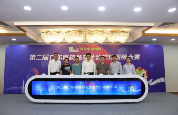 第二届广东省药品安全公益短视频大赛启动