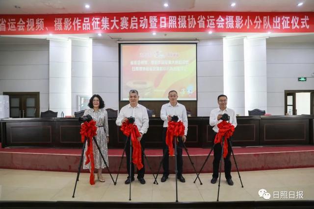 “活力日照 精彩省运”省运会视频、摄影作品征集大赛启动