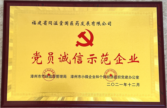 诚信经营 示范带头｜同溢堂荣获“党员诚信示范企业”荣誉称号