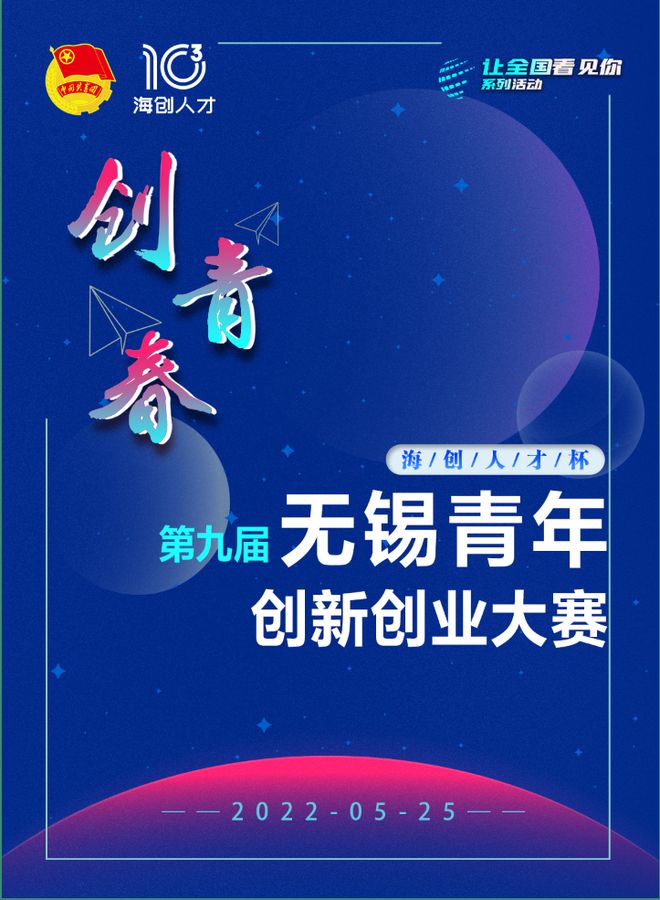 奖金40000+！“海创人才杯”第九届“创青春”无锡青年创新创业大赛总决赛来啦