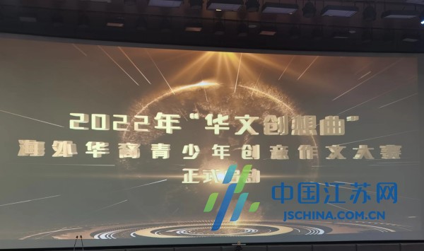 “华文创想曲” | 2022年海外华裔青少年创意作文大赛启动仪式在南通举行