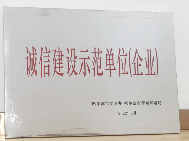 喜报：爱月宝荣获哈尔滨市“诚信建设示范单位（企业）”称号