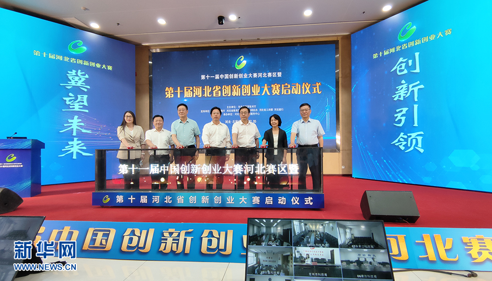 第十一届中国创新创业大赛河北赛区暨第十届河北省创新创业大赛26日启动