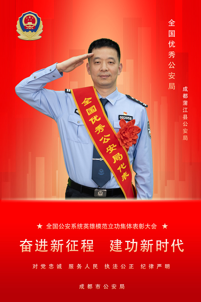 珍惜荣誉 砥砺奋进 再立新功，蒲江县政府副县长、公安局局长王轩